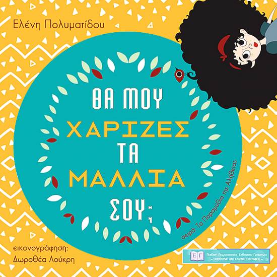 Ομάδα ''IXNOS'' Δωροθέα Λούκρη