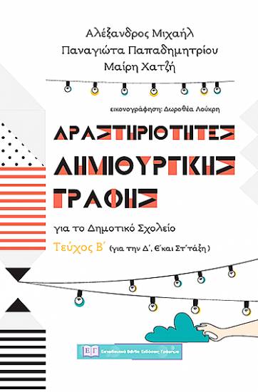 Ομάδα ''IXNOS'' Δωροθέα Λούκρη