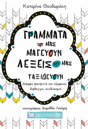 Ομάδα ''IXNOS'' Δωροθέα Λούκρη