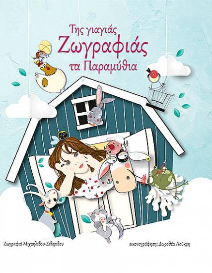 Ομάδα ''IXNOS'' Δωροθέα Λούκρη