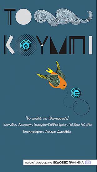Ομάδα ''IXNOS'' Δωροθέα Λούκρη